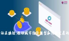 大庆金融区块链：推动城市经济转型和创新发展