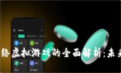 2023年区块链网络虚拟游戏的全面解析：未来趋势