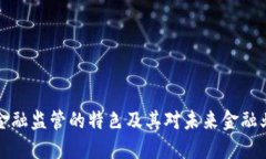 区块链金融监管的特色及其对未来金融业的影响