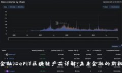 去中心化金融（DeFi）区块链产品详解：未来金融