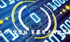 示例: TP钱包APP官方版：苹果用户的数字货币管理