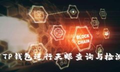  如何使用TP钱包进行天眼查询与检测报告分析