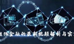区块链化金融的最新视频解析与实践应用