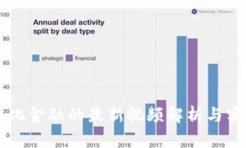 区块链化金融的最新视频解析与实践应用