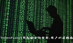TokenPocket钱包安全性分析：用户必看指南
