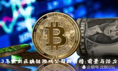 2023年最新区块链游戏公司排行榜：前景与潜力分
