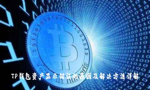 TP钱包资产显示错误的原因及解决方法详解