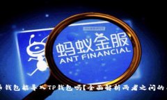 火币钱包能导入TP钱包吗？全面解析两者之间的关