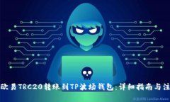 如何将欧易TRC20转账到TP波场钱包：详细指南与注