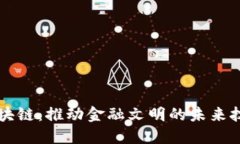 区块链：推动金融文明的未来技术
