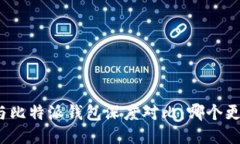 TP钱包与比特派钱包深度对比：哪个更适合你？