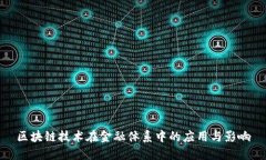 区块链技术在金融体系中的应用与影响