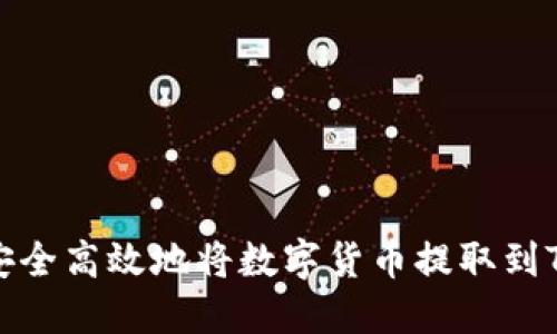 如何安全高效地将数字货币提取到TP钱包