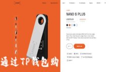   如何通过TP钱包购买动物币：完整指南