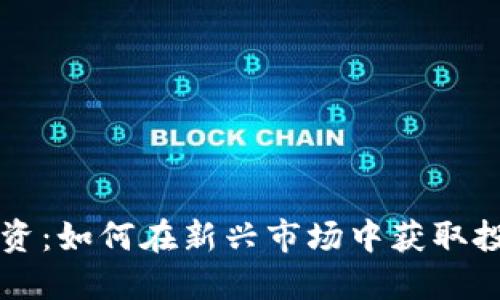 区块链游戏融资：如何在新兴市场中获取投资并实现成功