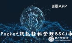 如何使用TokenPocket钱包轻松管理BSC（币安智能链）