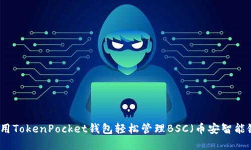 如何使用TokenPocket钱包轻松管理BSC（币安智能链）资产
