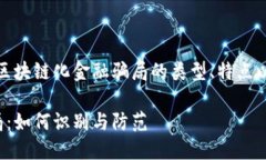 在这个中，我们将探讨区块链化金融骗局的类型
