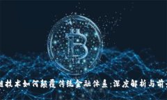 区块链技术如何颠覆传统金融体系：深度解析与