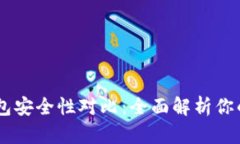 BK钱包与TP钱包安全性对比：全面解析你的数字资