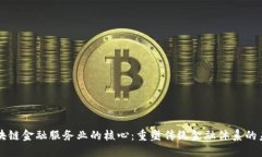 区块链金融服务业的核心：重塑传统金融体系的