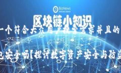 思考一个符合大众用户搜索需求并且的TP钱包安全