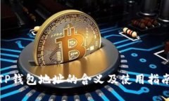 TP钱包地址的含义及使用指南