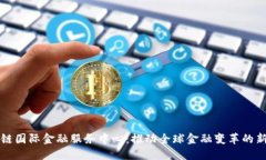 区块链国际金融服务中心：推动全球金融变革的