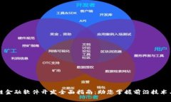 厦门区块链金融软件开发全面指南：助您掌握前