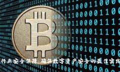 区块链金融行业安全保障：确保数字资产安全的