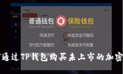如何通过TP钱包购买未上市的加密货币