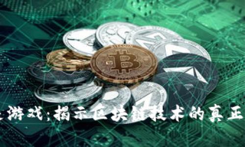 区块链不是游戏：揭示区块链技术的真正价值与应用