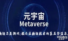 区块链不是游戏：揭示区块链技术的真正价值与