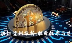 供应链金融与区块链案例分析：提升效率与透明