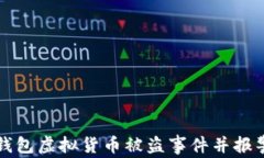   如何有效处理TP钱包虚拟货币被盗事件并报警的