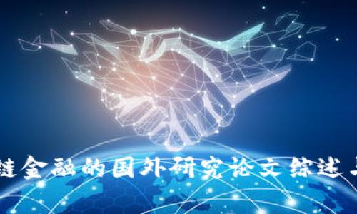 区块链金融的国外研究论文综述与分析