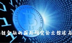 区块链金融的国外研究论文综述与分析