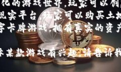 区块链游戏的名称有很多，具体取决于您所指的