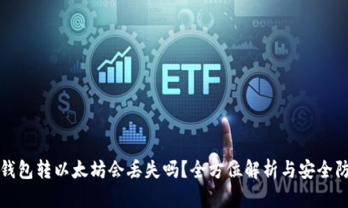 TP钱包转以太坊会丢失吗？全方位解析与安全防范