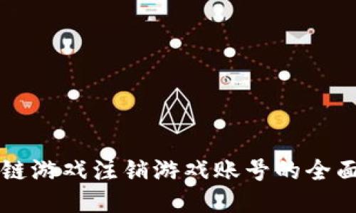 区块链游戏注销游戏账号的全面指南