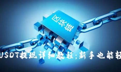 TP钱包USDT提现详细教程：新手也能轻松掌握