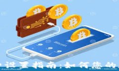 TP钱包网络交易费设置指南：如何您的加密货币交