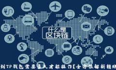 HT转到TP钱包需要多久才能操作？全方位解析转账