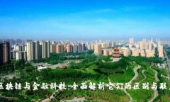 区块链与金融科技：全面解析它们的区别与联系