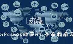如何通过TokenPocket购买HT：全面指南与常见问题解
