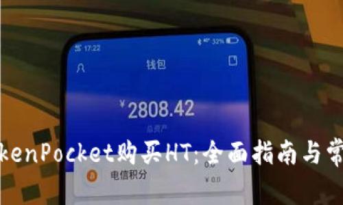 如何通过TokenPocket购买HT：全面指南与常见问题解答