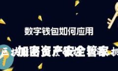 区域链金融与区块链的深度解析：机遇、挑战与