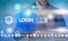 优质TP钱包无法提取HT币的解决方案及常见问题解