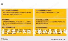 TP钱包资产显示亿级金额的原因与解决方法