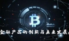  区块链金融产品的创新与未来发展趋势分析